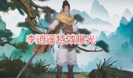 李逍遥爆料特效视频,奇幻武侠世界背后的魔法魅力